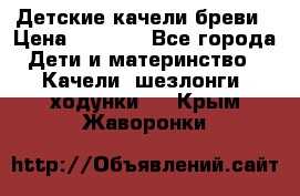 Детские качели бреви › Цена ­ 3 000 - Все города Дети и материнство » Качели, шезлонги, ходунки   . Крым,Жаворонки